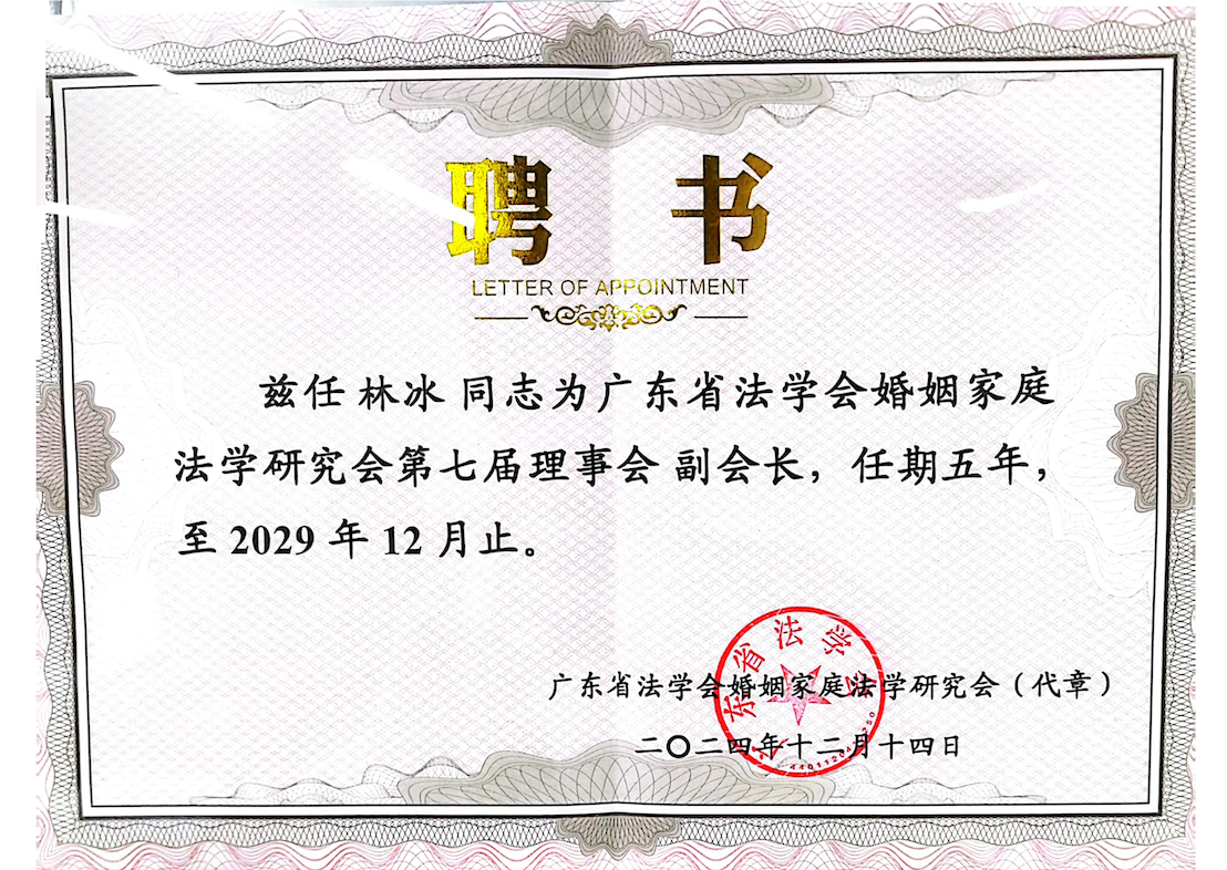 林冰律师当选省法学会婚姻家庭法学研究会副会长