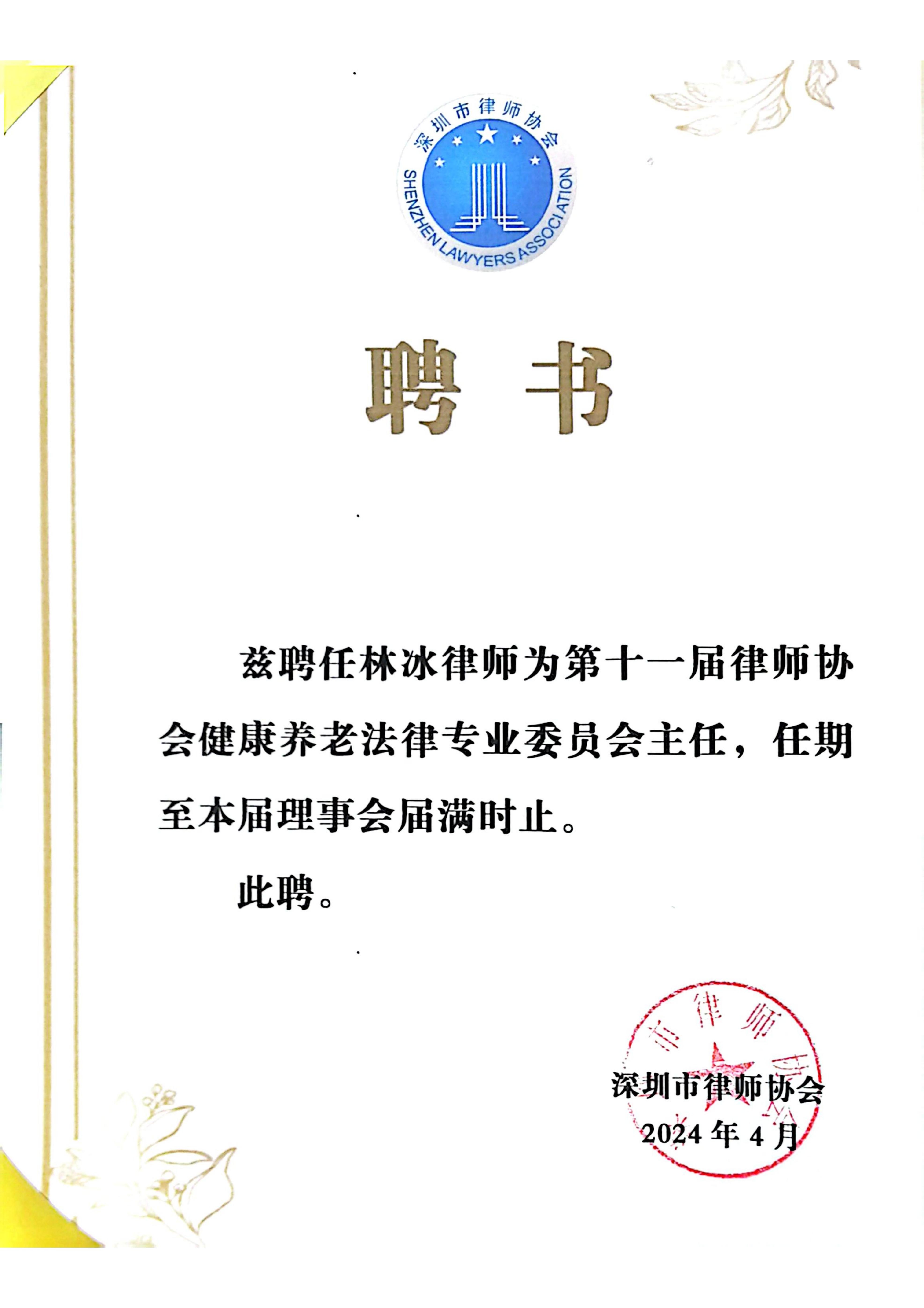 市律协健康养老法律专业委员会主任