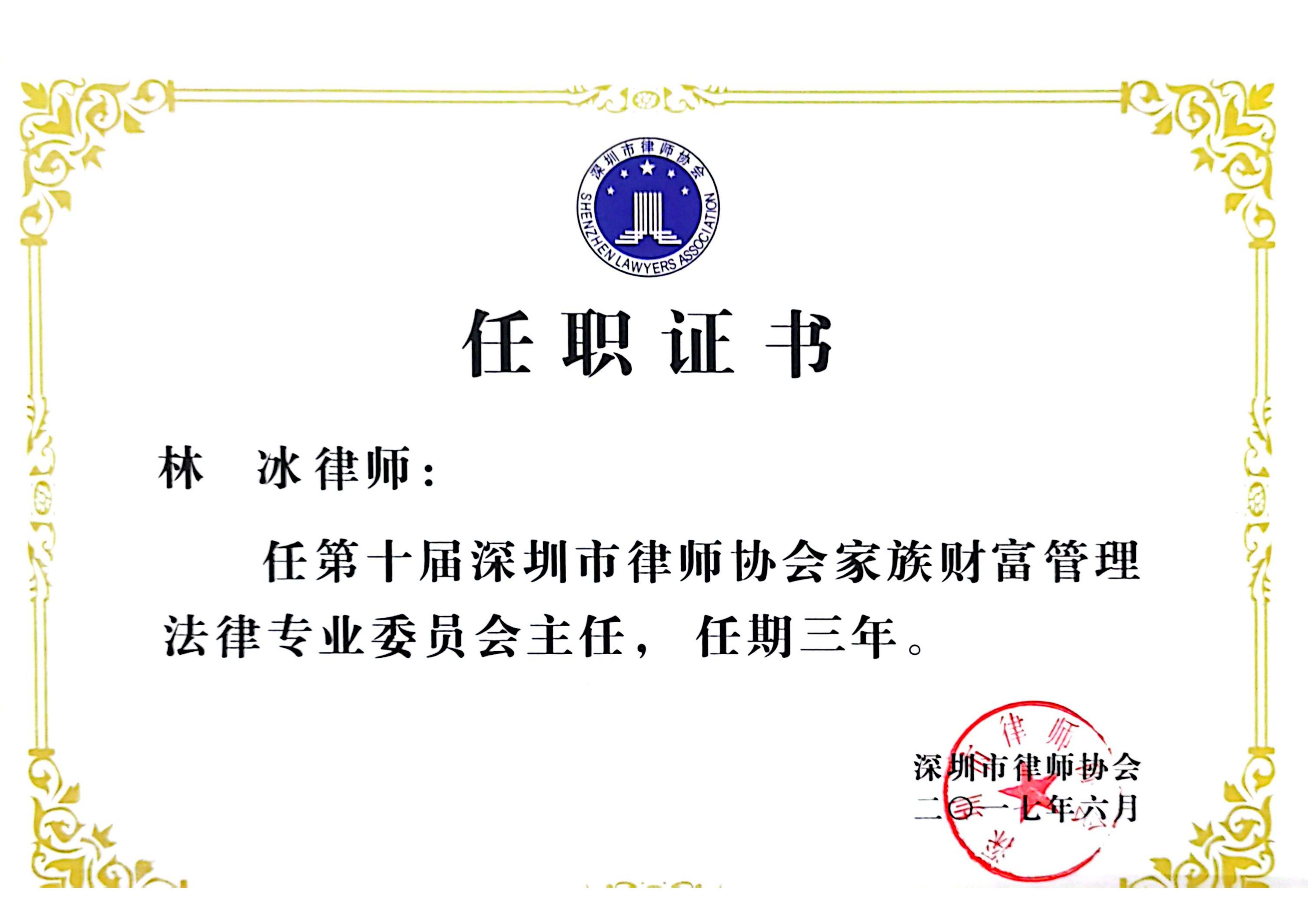 市律协财富管理法律专业委员会主任(首届)