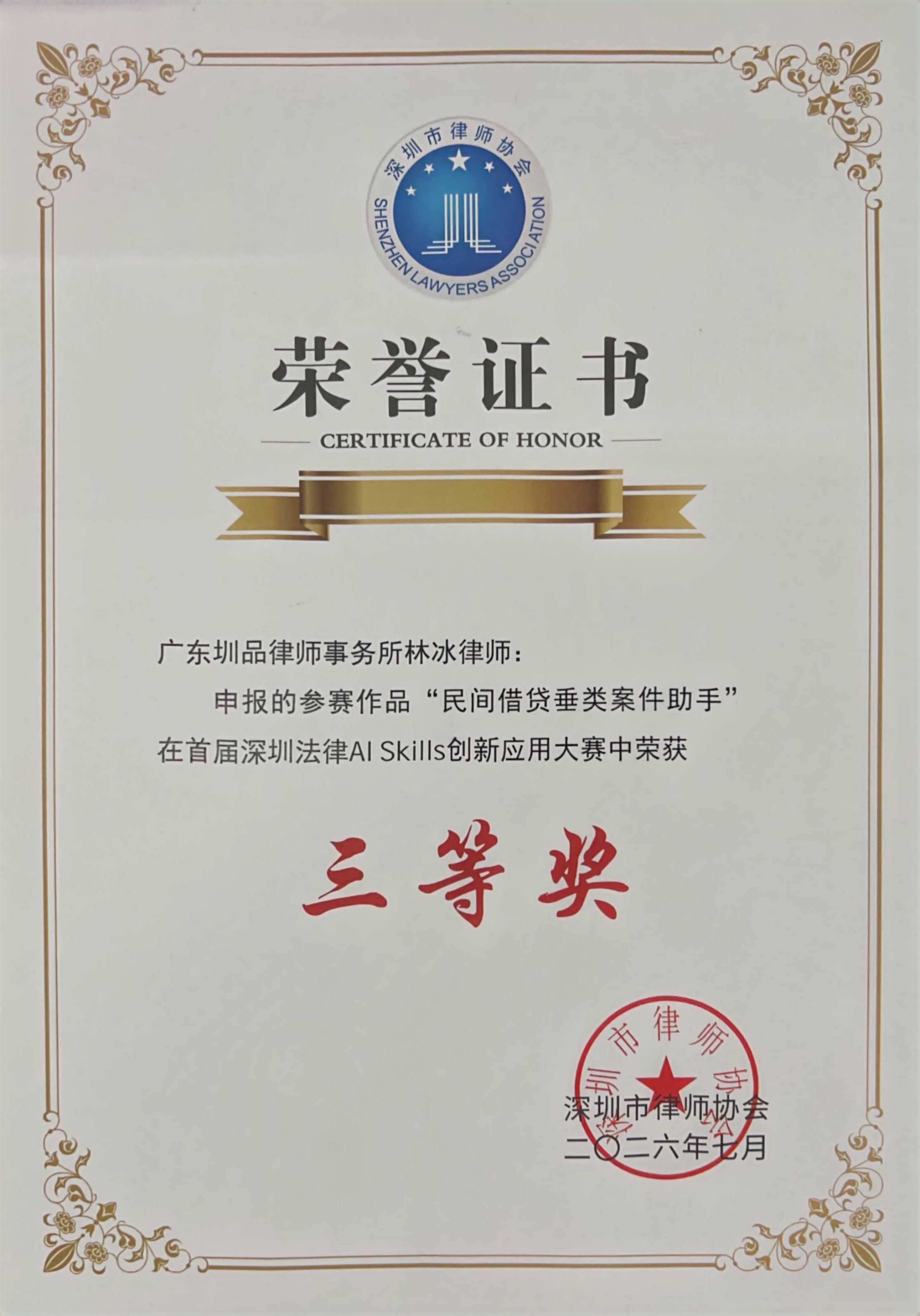 首届深圳法律AISkills创新应用大赛三等奖(民间借贷垂类助手)
