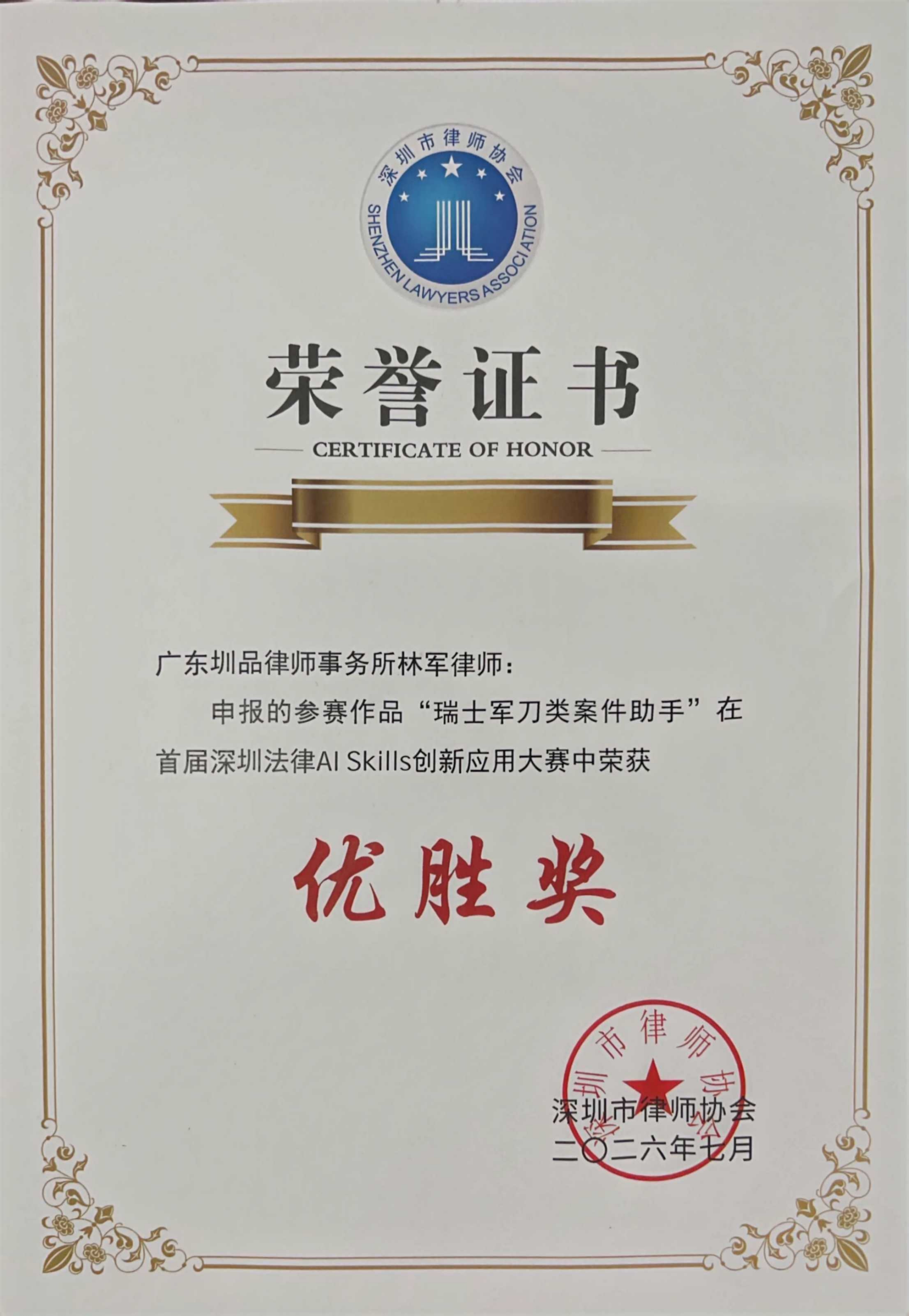 首届深圳法律AISkills创新应用大赛优胜奖(瑞士军刀类案件助手)