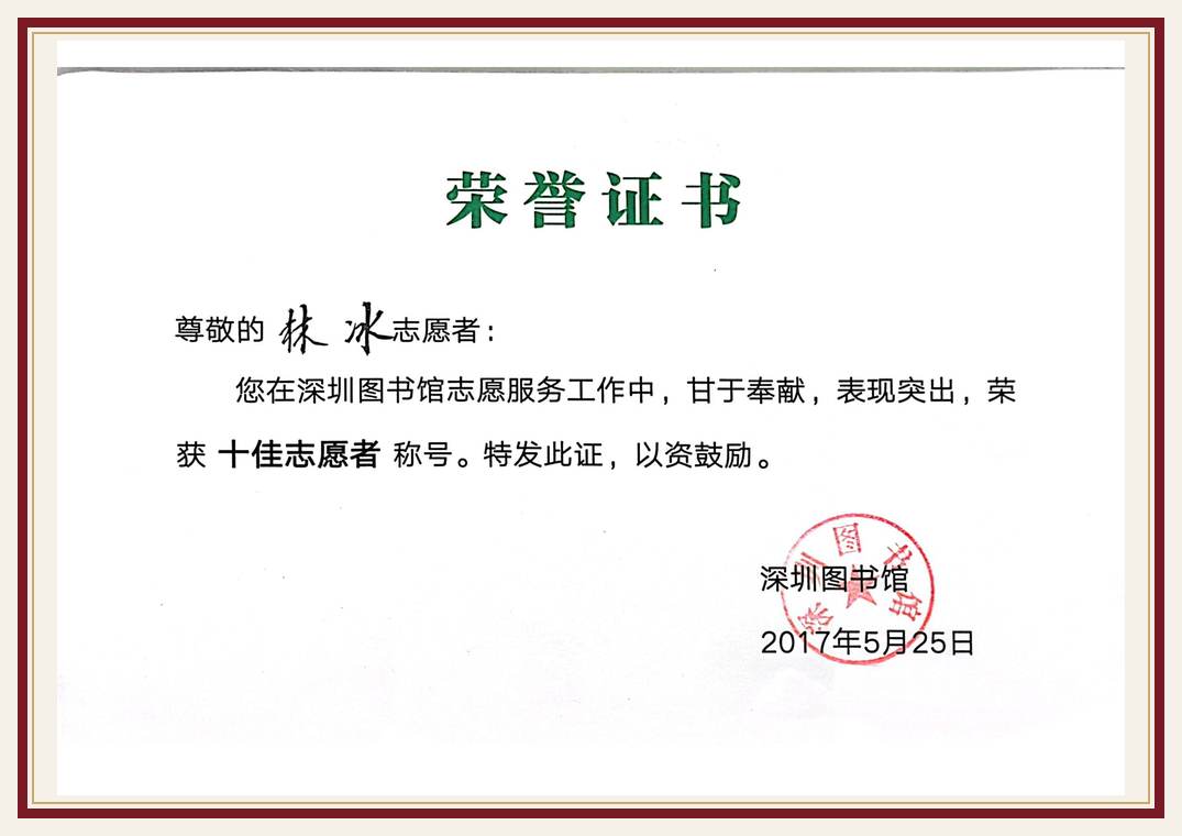 深圳图书馆 十佳志愿者
