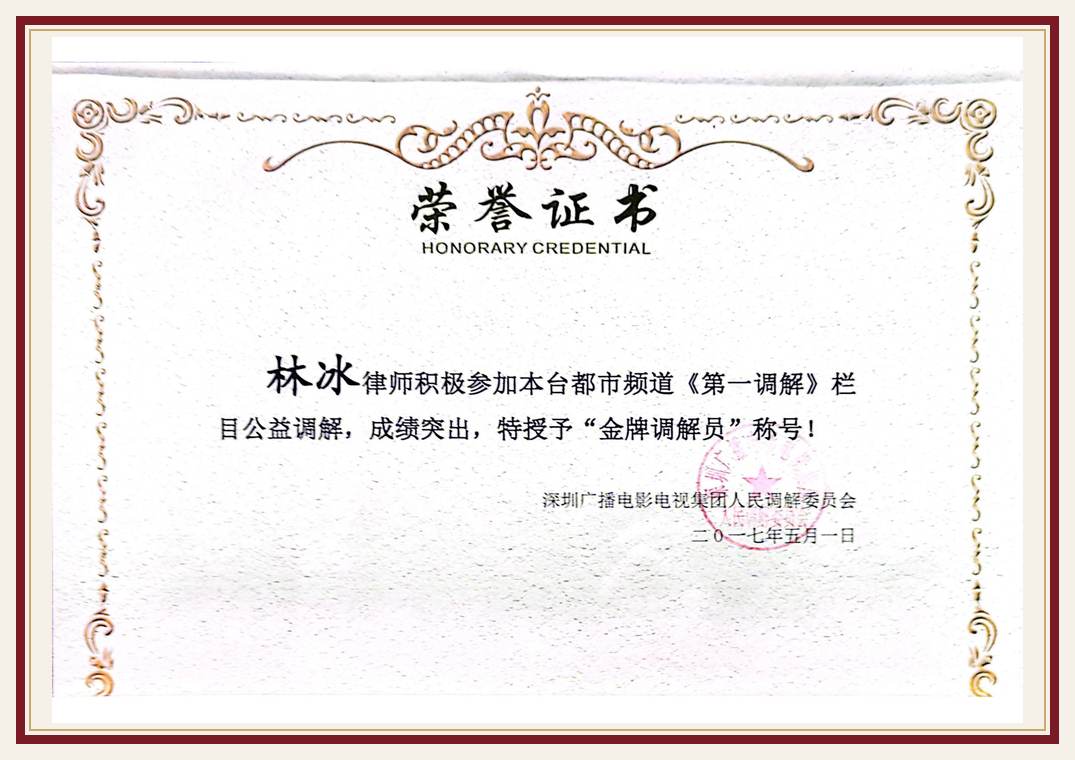 《第一调解》金牌调解员