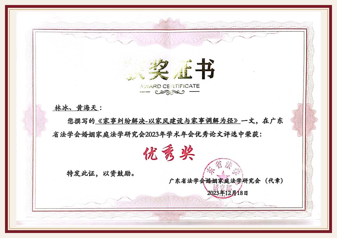 广东省法学会婚家研究会 2023 优秀论文奖