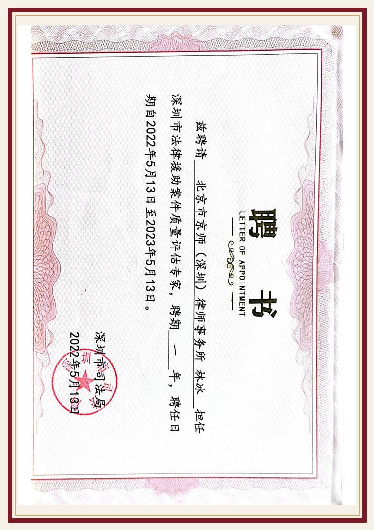 深圳市司法局法援评审专家(连任三届)