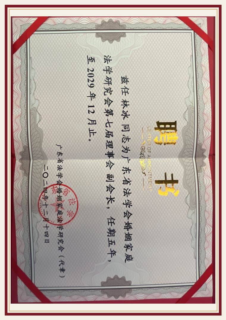 广东省法学会婚姻家庭法学研究会 副会长(第七届)