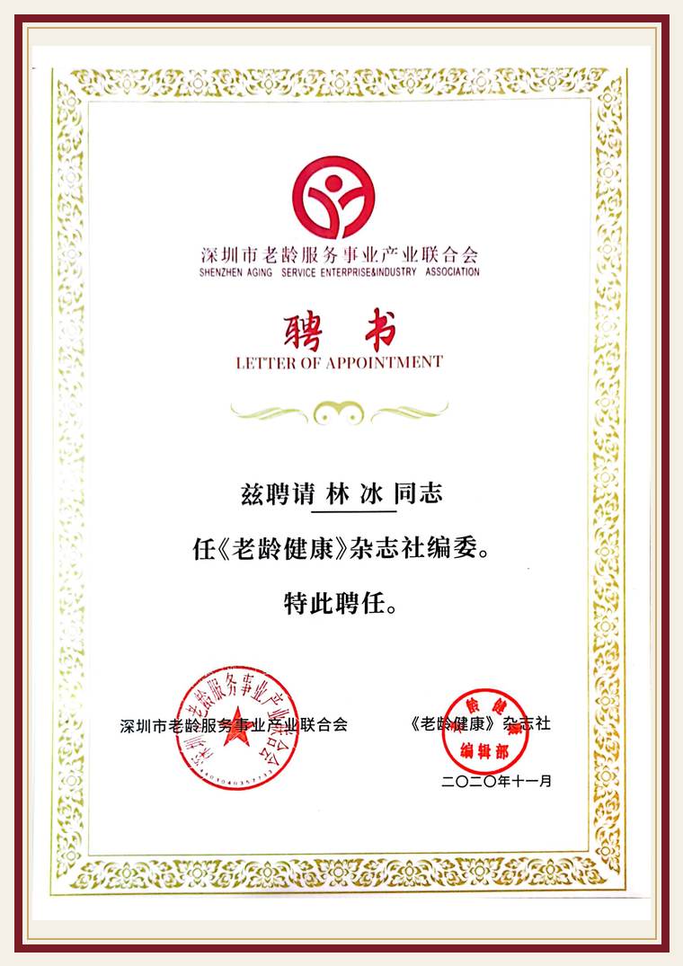 《老龄健康》杂志 编委(2020-2025)