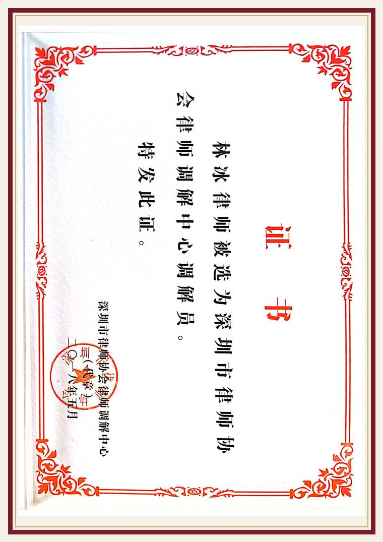 深圳市律协 调解员