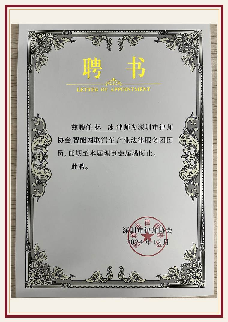 深圳市律协智能网联汽车团 成员