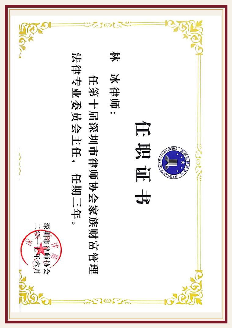 深圳市律协财富管理法律专业委员会 主任