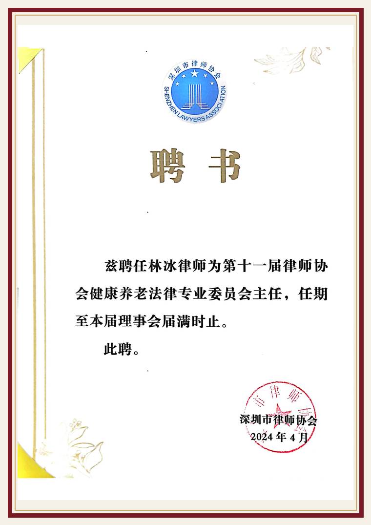深圳市律协健康养老法律专业委员会 主任