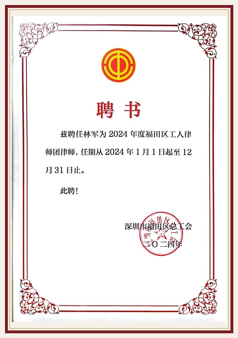 林军律师 工人律师团 律师