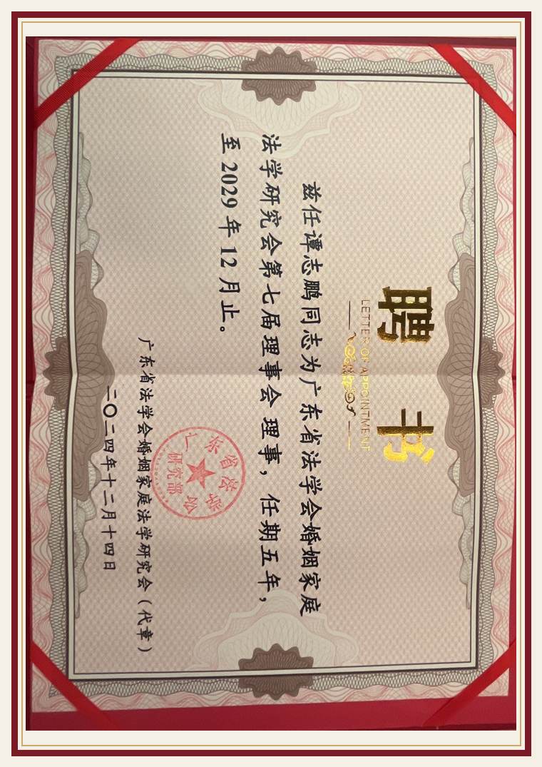 谭志鹏律师 广东省法学会 理事(聘期至 2029.12)