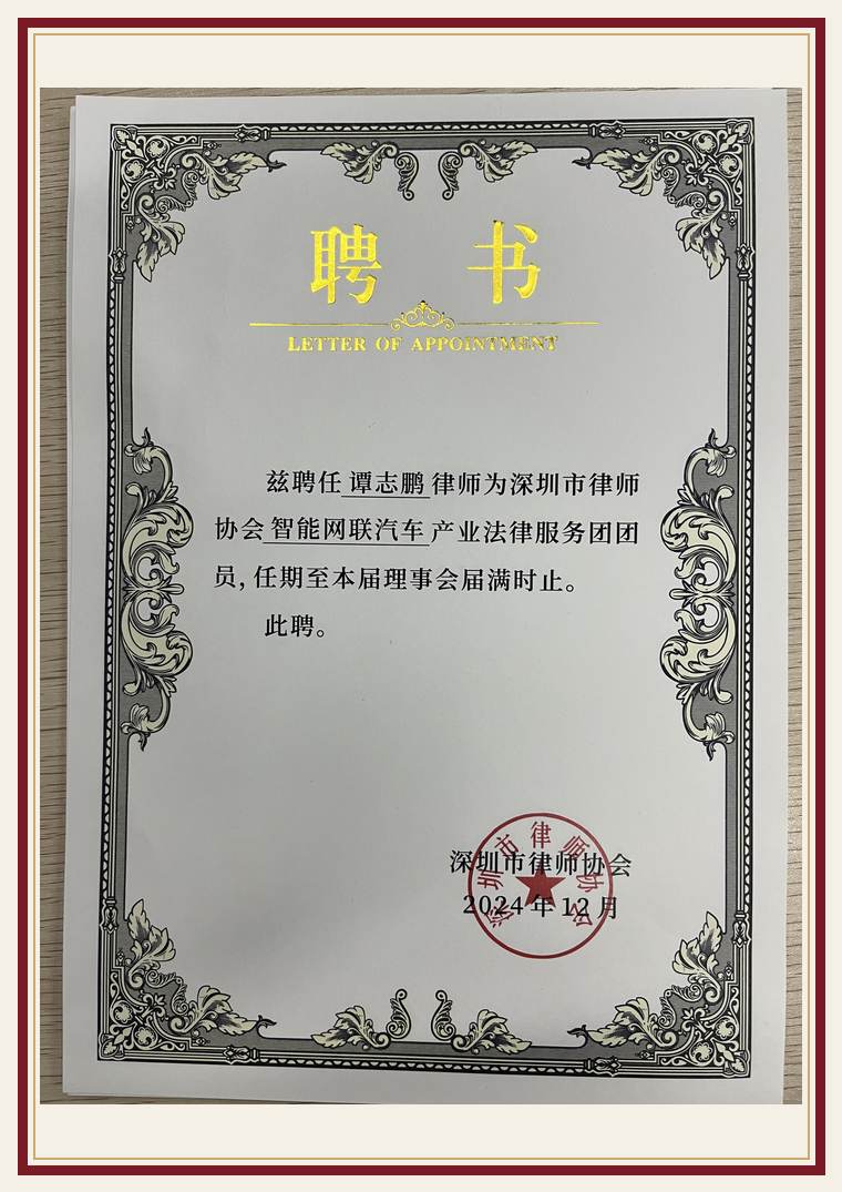 谭志鹏律师 智能网联汽车团 成员