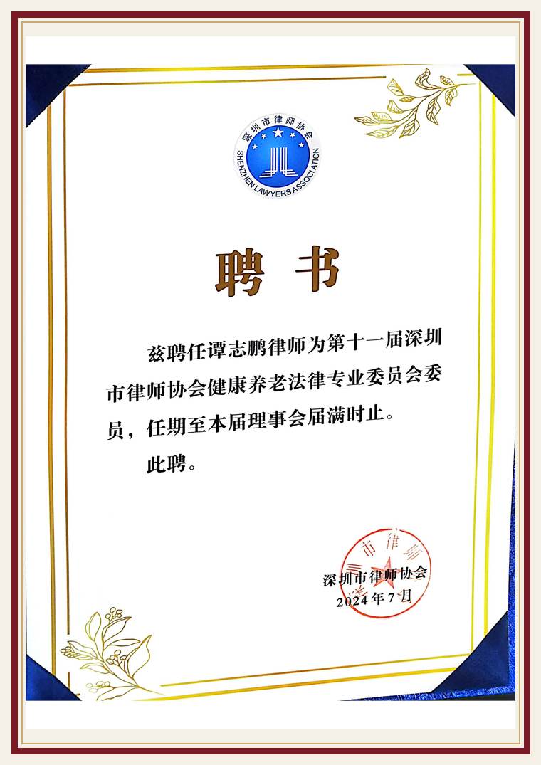 谭志鹏律师 健康养老法律专业委员会 委员