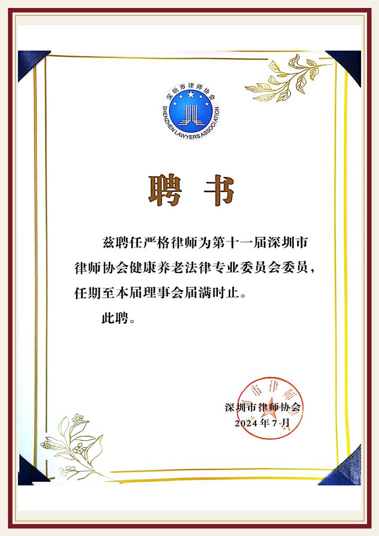 严格律师 健康养老法律专业委员会 委员