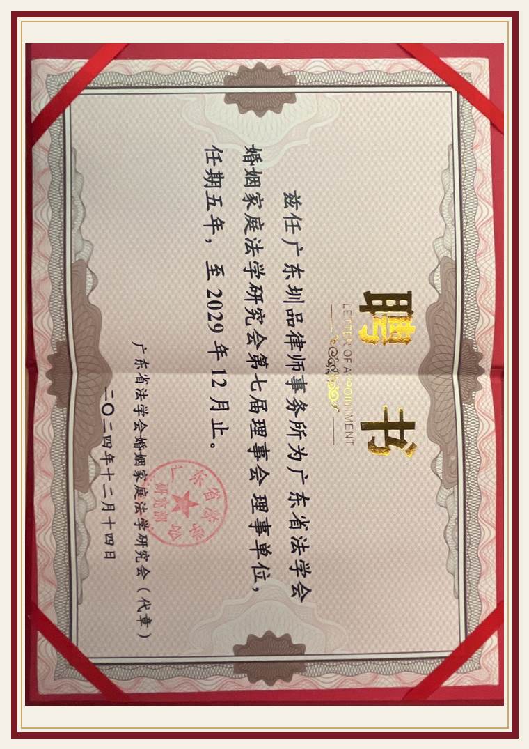 广东省法学会 理事聘书(至 2029.12)