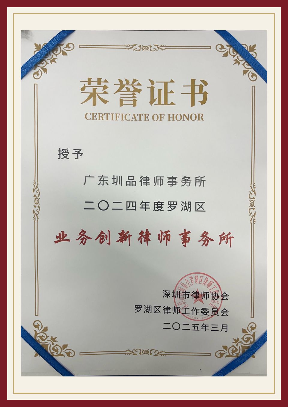 2024 年度罗湖区业务创新律师事务所