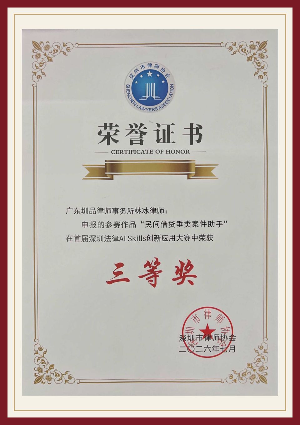2026 首届深圳法律 AI Skills 创新应用大赛 三等奖