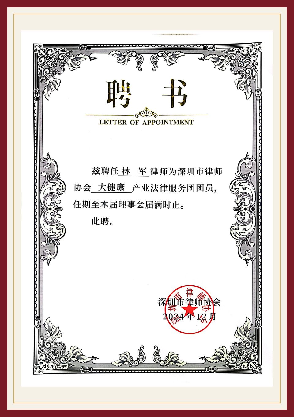 林军律师 大健康产业法律服务团 团员