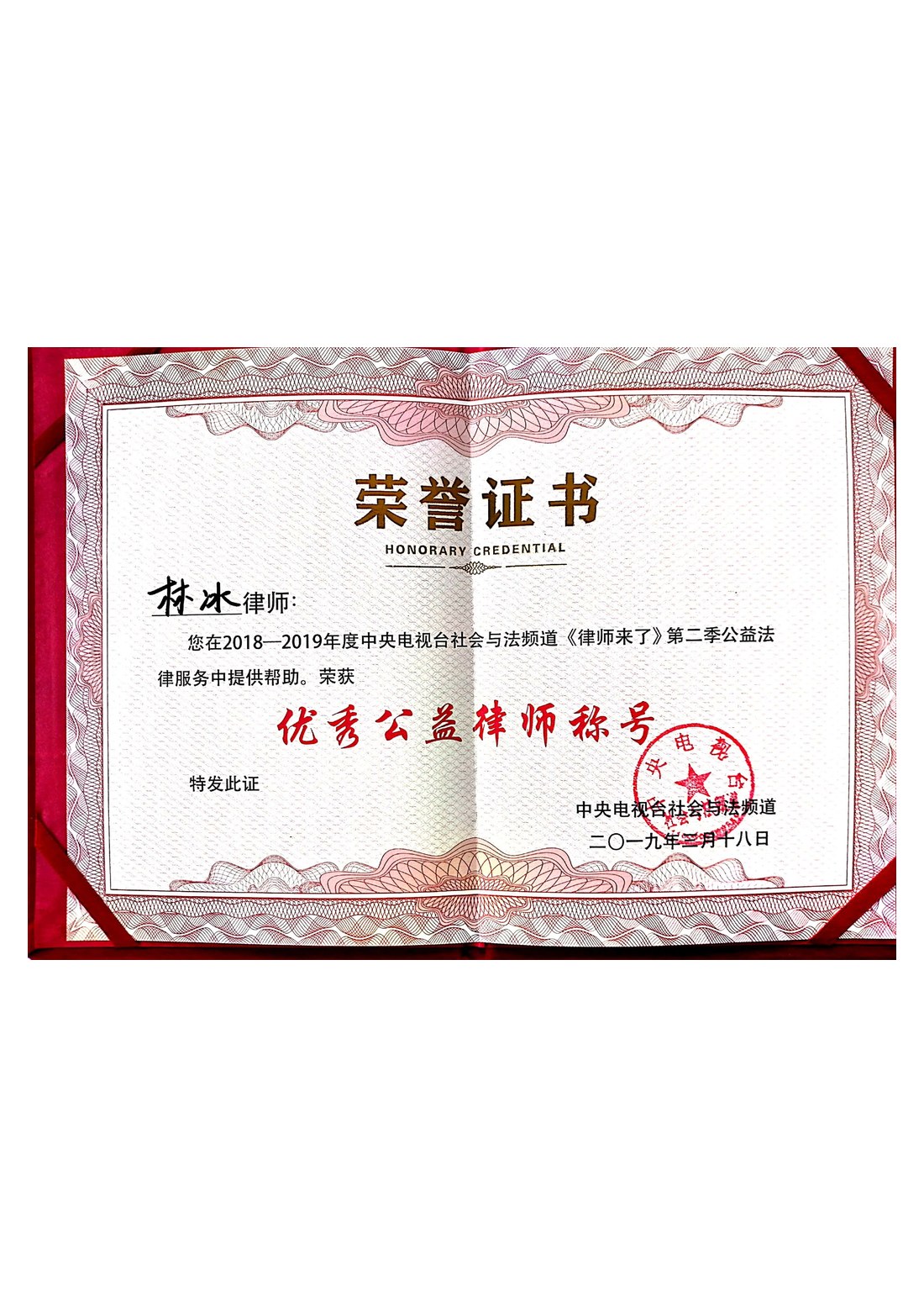 林冰律师 央视《律师来了》第二季 优秀公益律师 荣誉证书