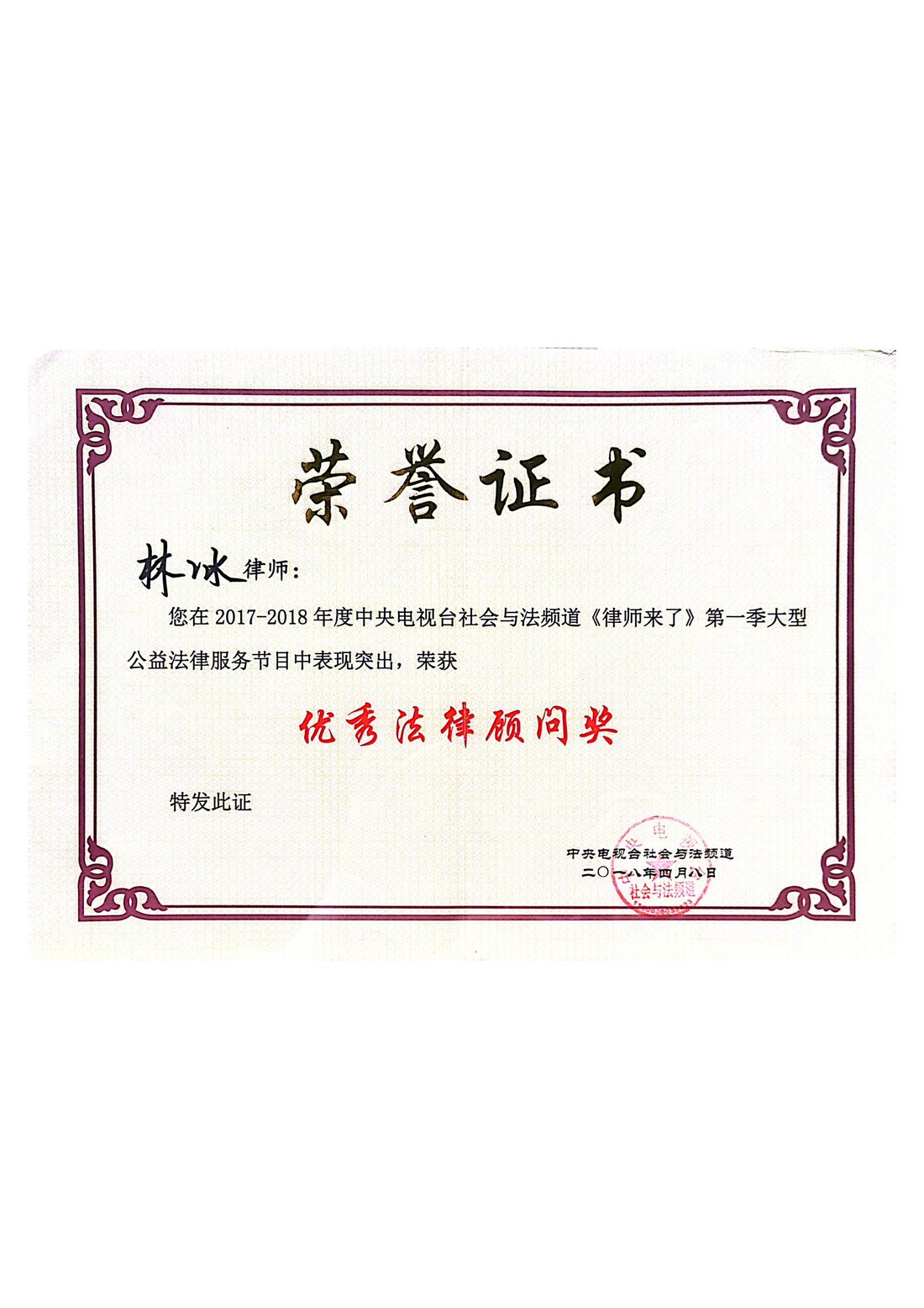 林冰律师 央视《律师来了》第一季 优秀法律顾问奖 荣誉证书