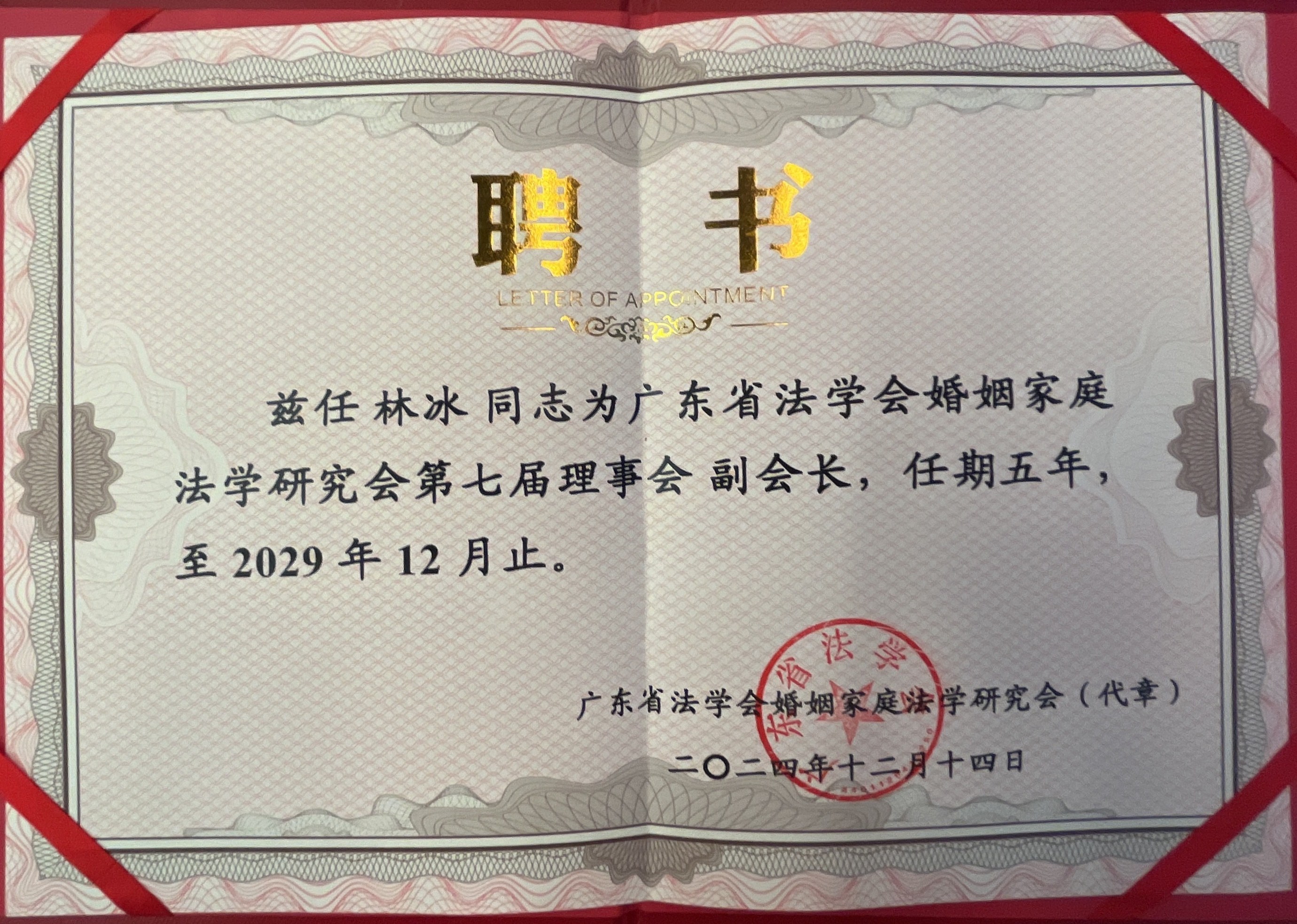 法学会婚家研究会副会长(第七届,至2029.12)
