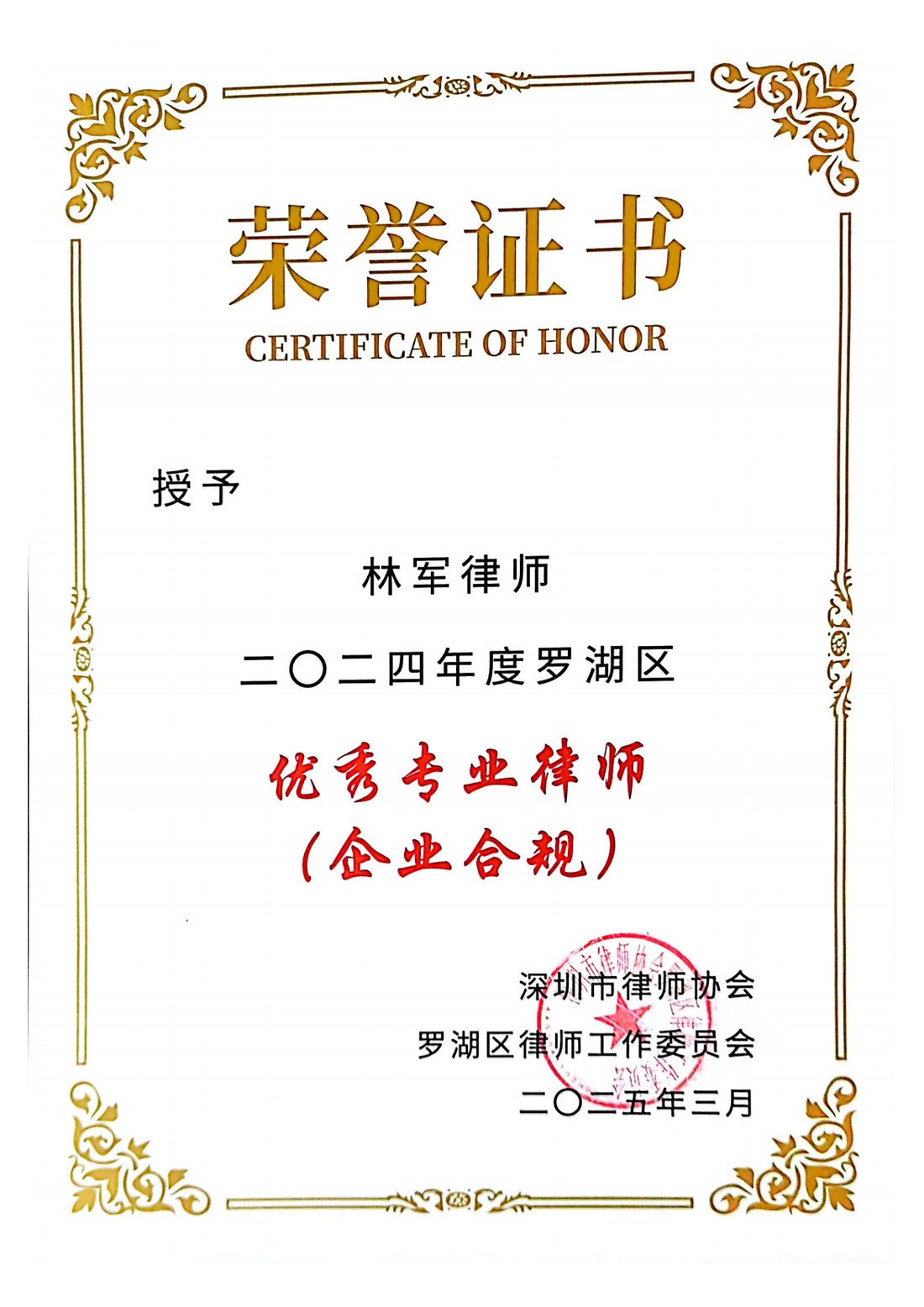 林军律师 · 2024 年度罗湖区优秀专业律师(企业合规)