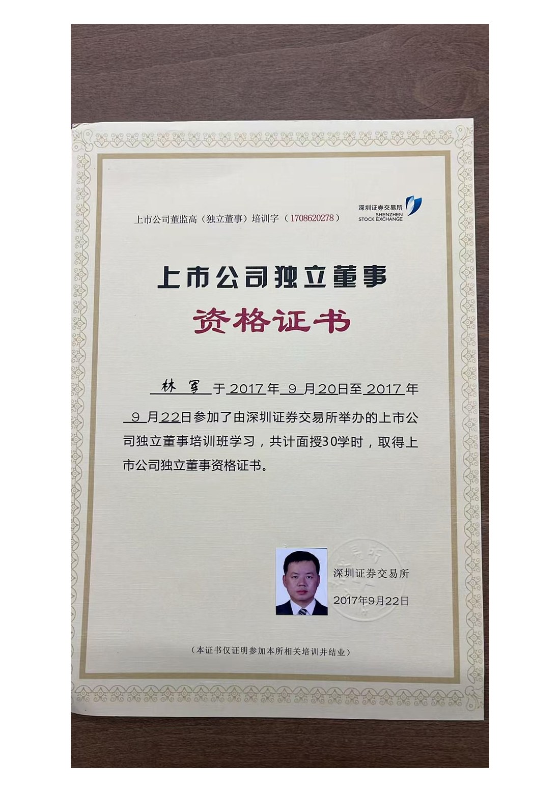林军律师 · 上市公司独立董事资格证书(深圳证券交易所 2017)