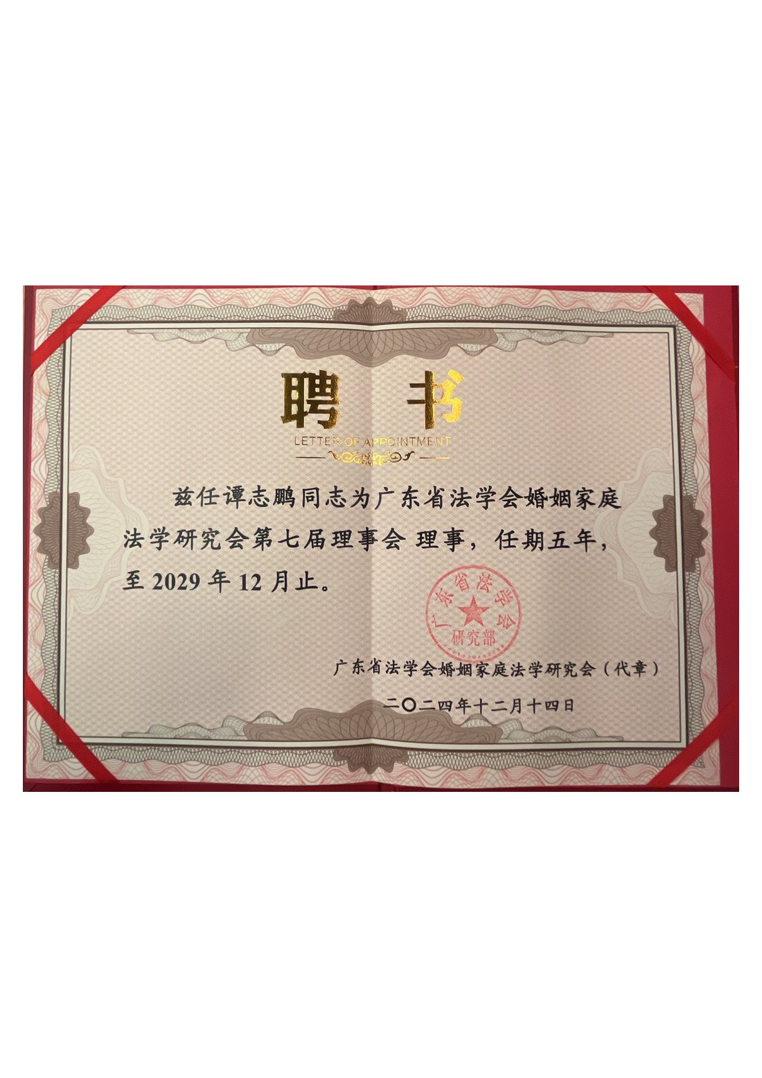 谭志鹏律师 · 广东省法学会理事会理事聘书