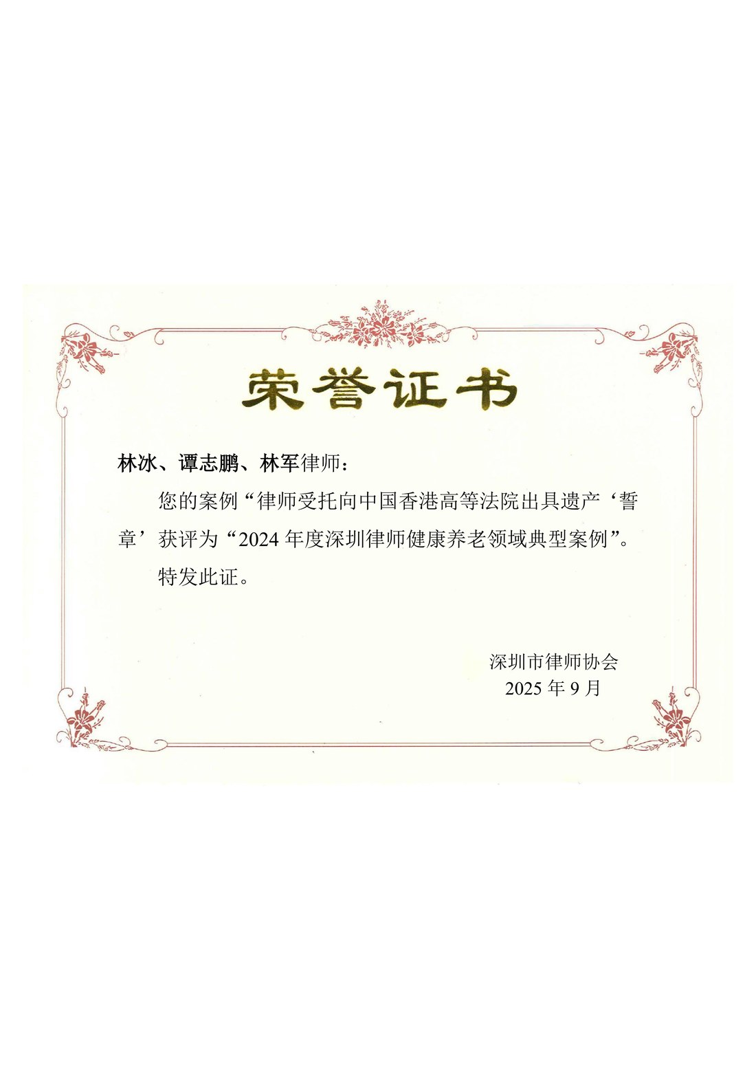 谭志鹏律师 · 2024 年度深圳律师健康养老领域典型案例荣誉证书