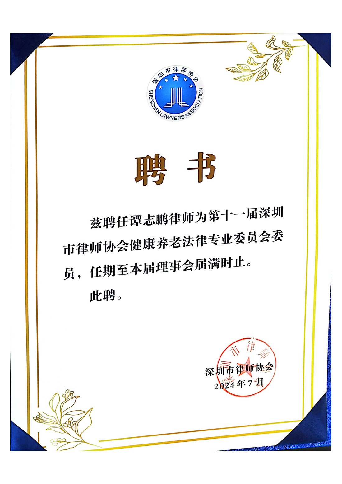谭志鹏律师 · 深圳市律协健康养老法律专业委员会委员聘书