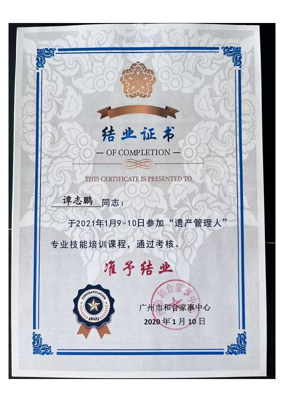 谭志鹏律师 · 遗产管理人专业技能培训结业证书