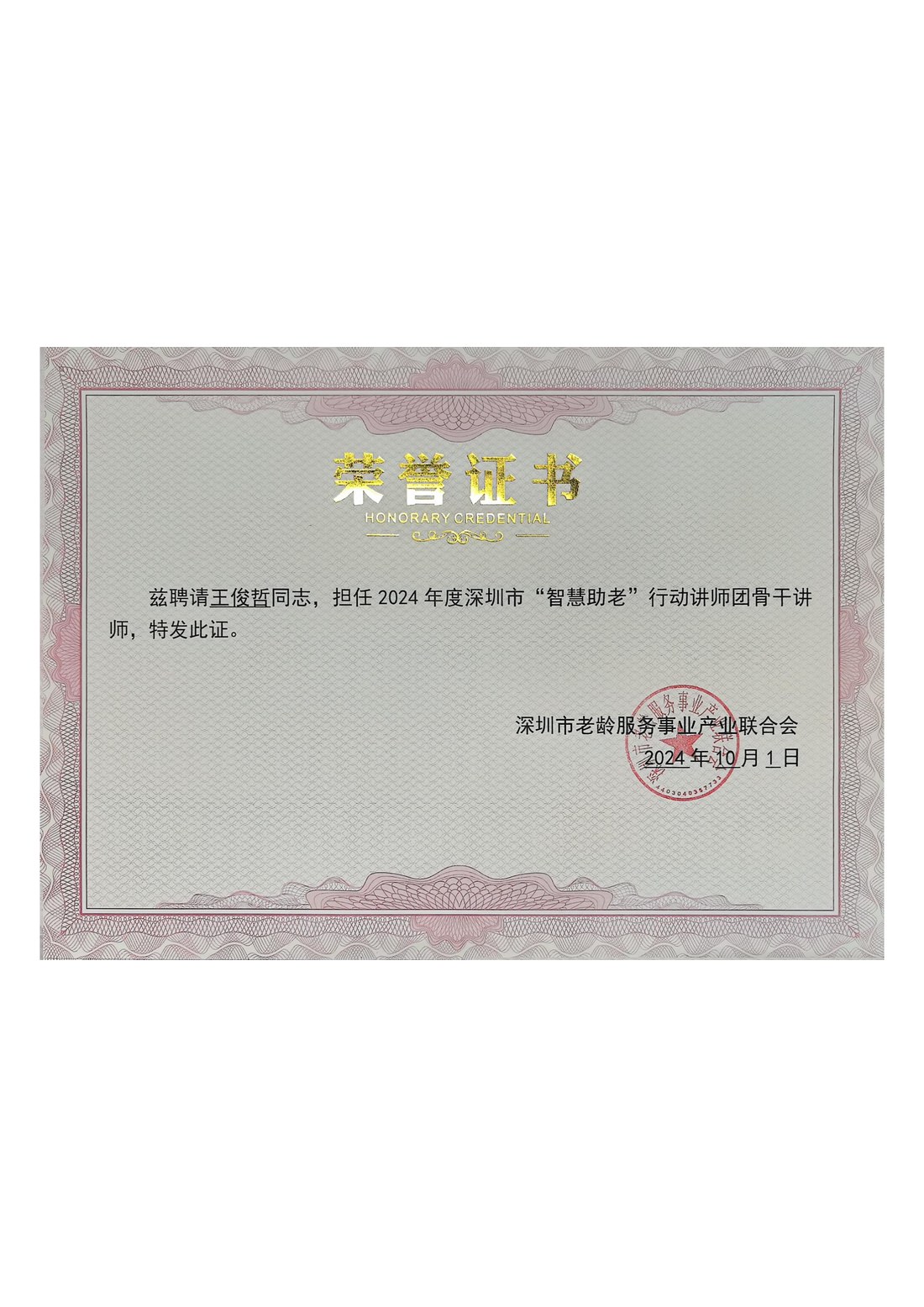 2024年度深圳市智慧助老行动讲师团骨干讲师