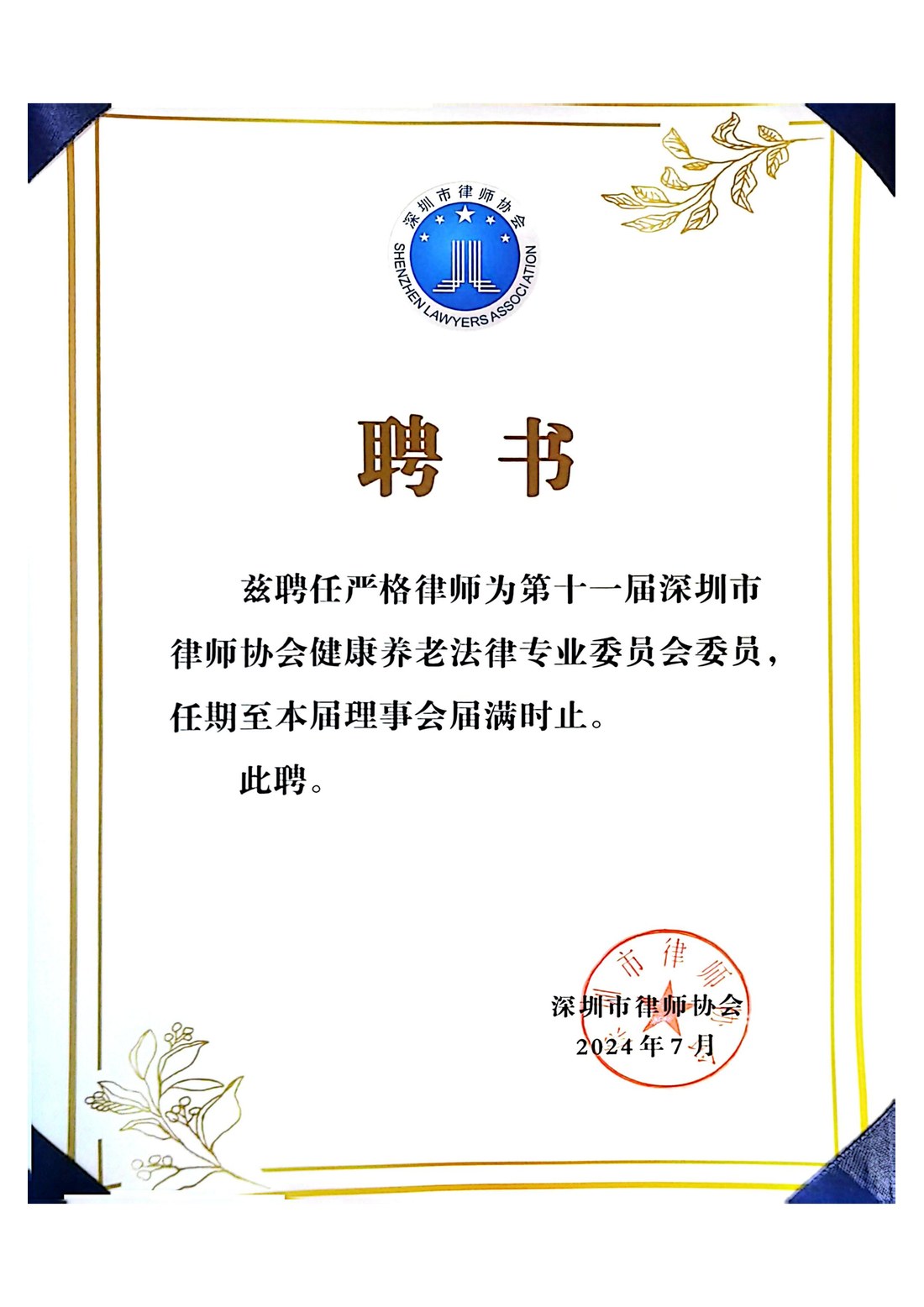深圳市律协健康养老法律专业委员会委员