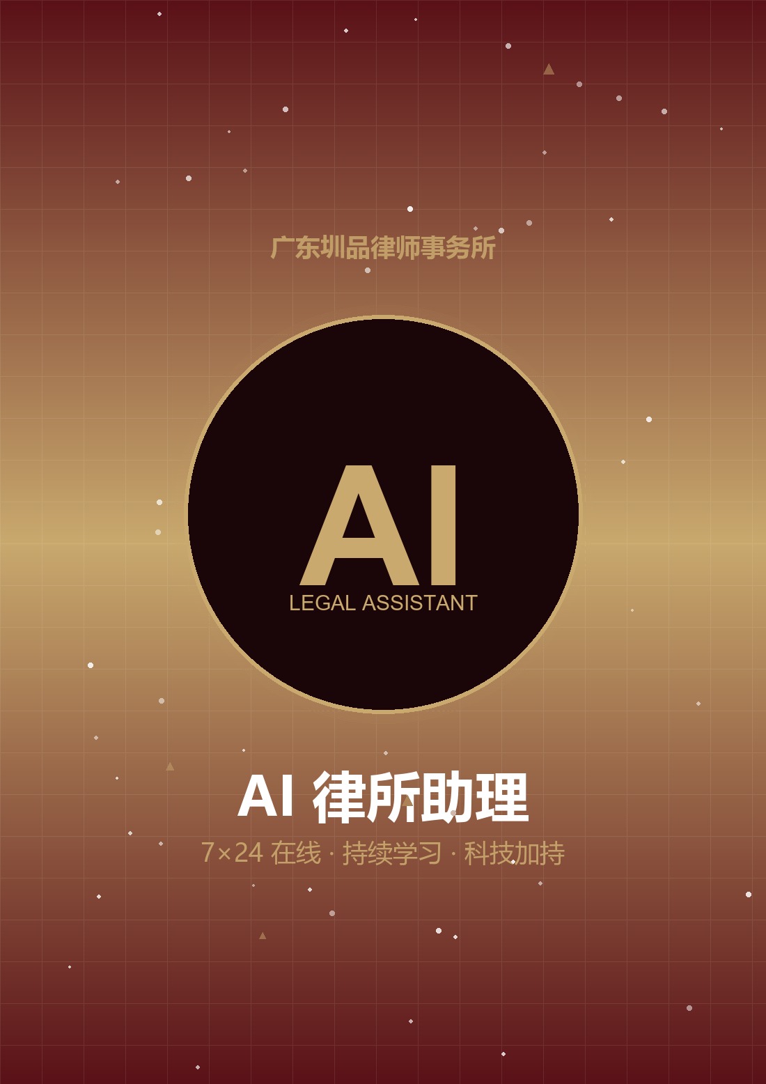 AI 律所助理