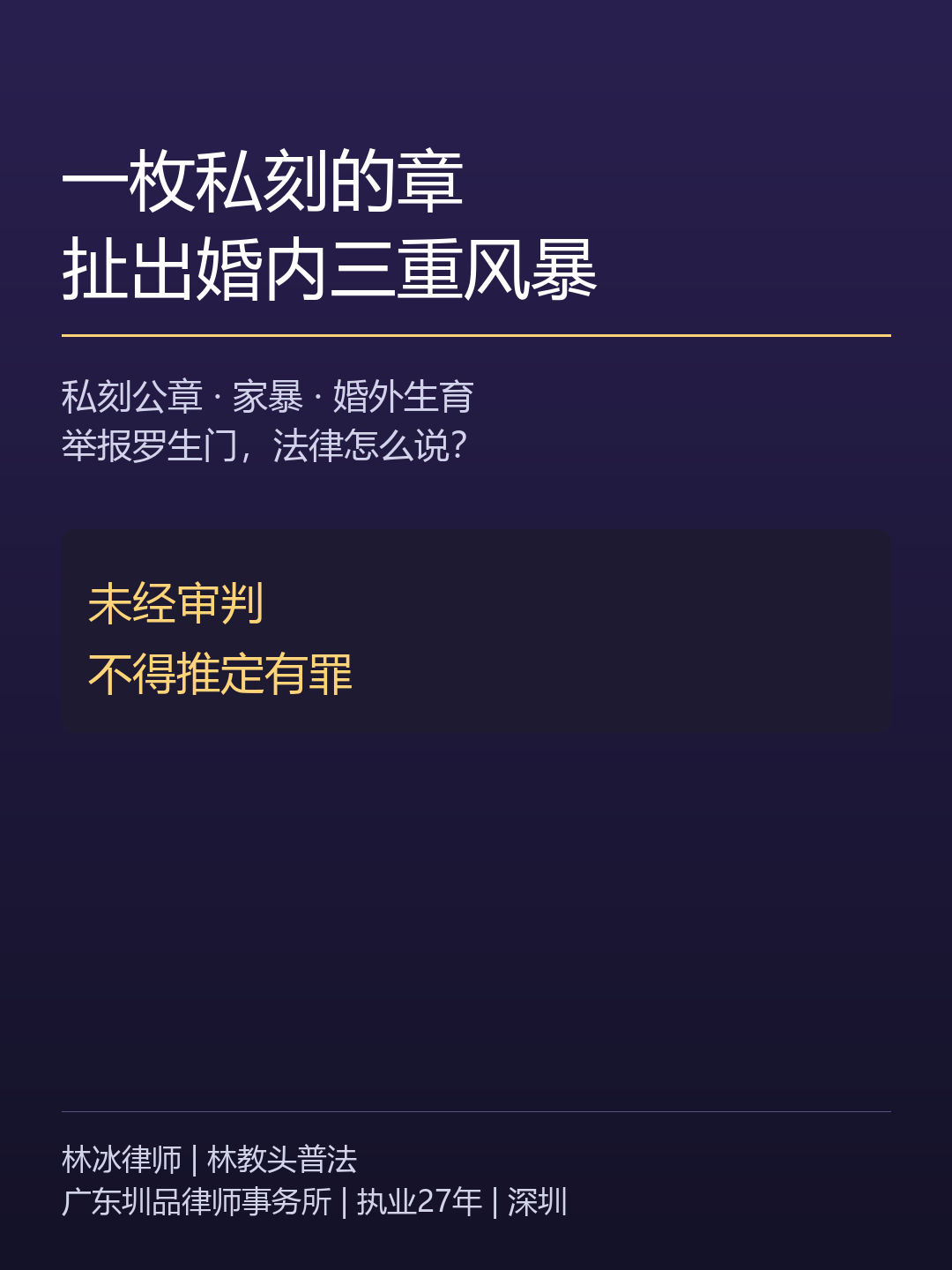 2026-08-12-国企经理被妻举报私刻公章家暴婚外生育-林冰律师