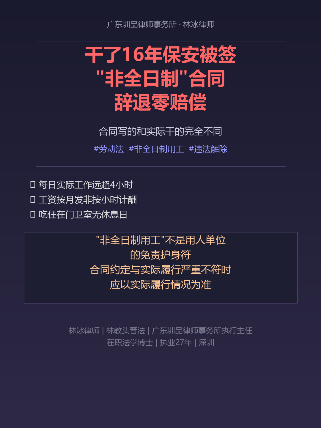 2026-07-05-干了16年保安被签非全日制合同辞退-林冰律师
