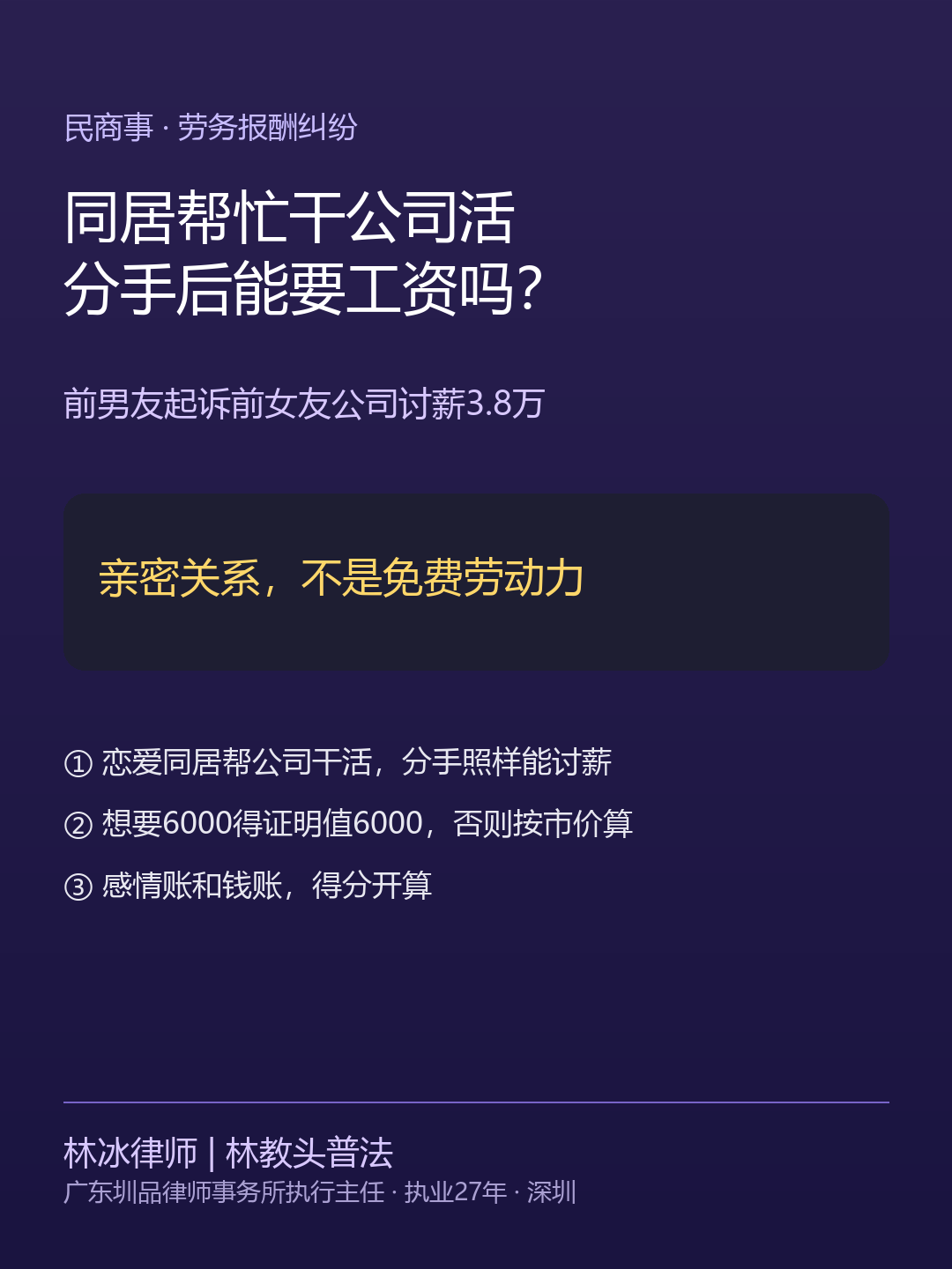 2026-08-12-同居帮忙干公司活分手后讨薪3.8万-林冰律师