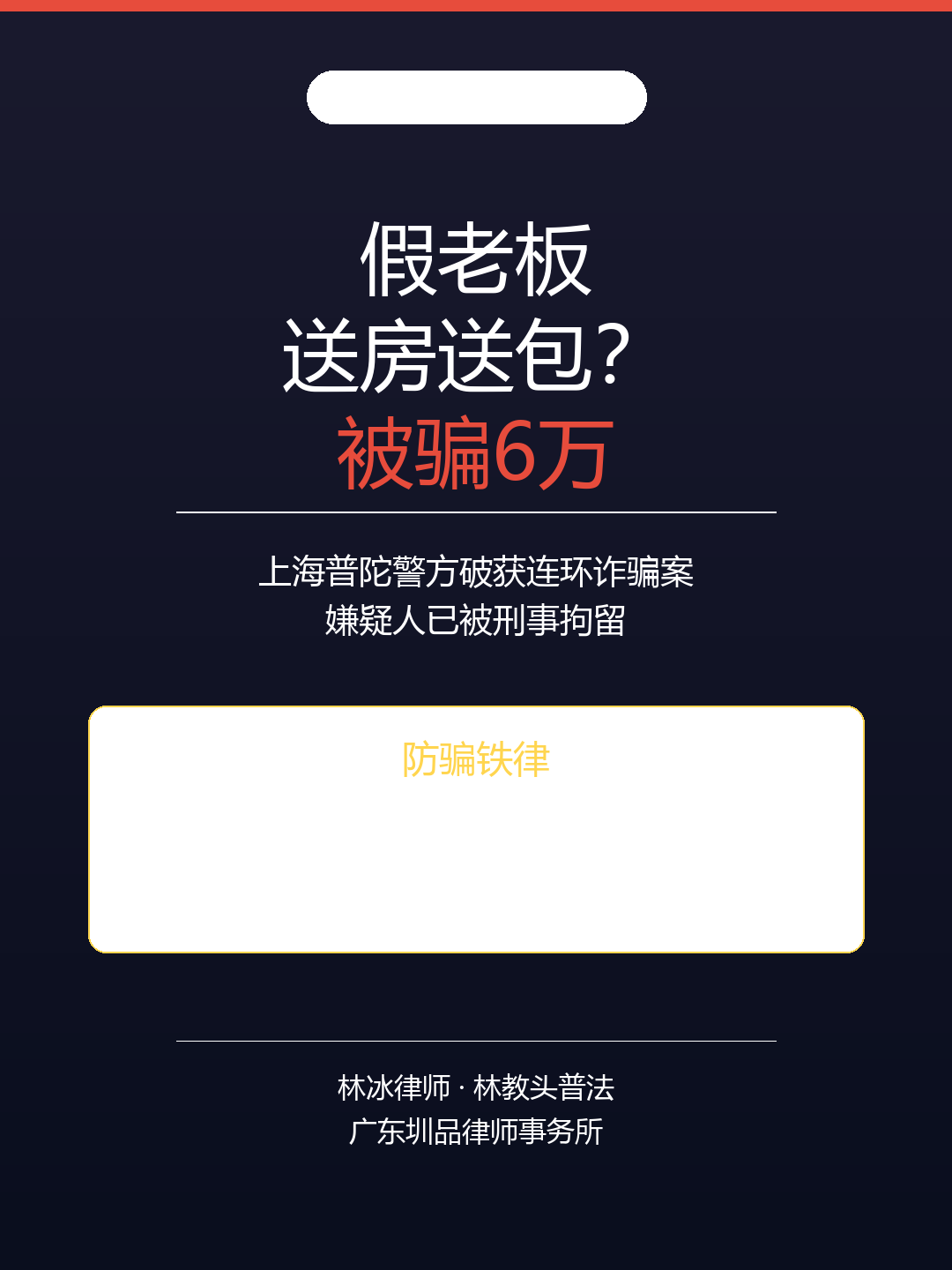 2026-06-24-假金融老板诈骗女主播-林冰律师