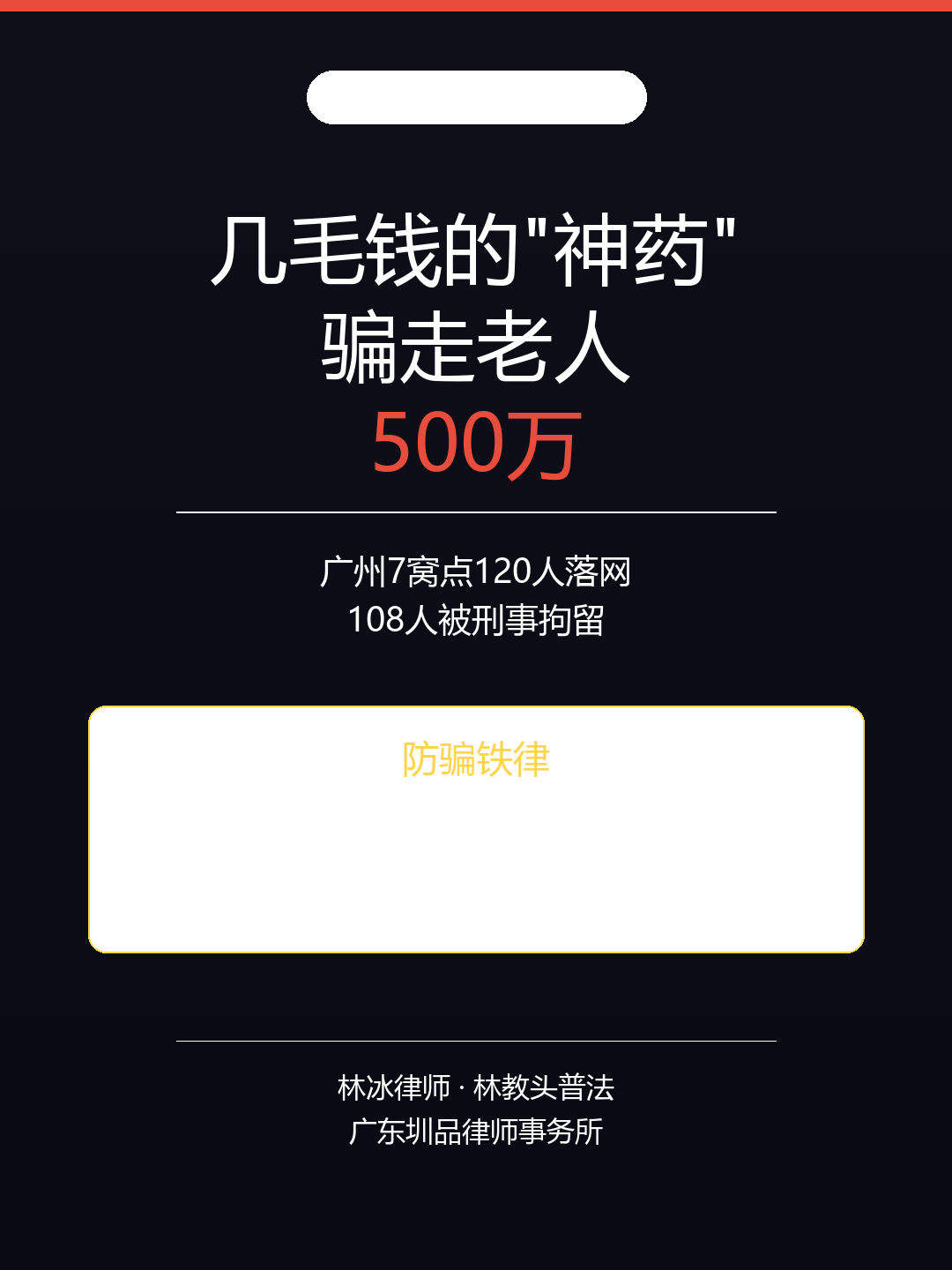 2026-06-24-广州保健品诈骗老人-林冰律师