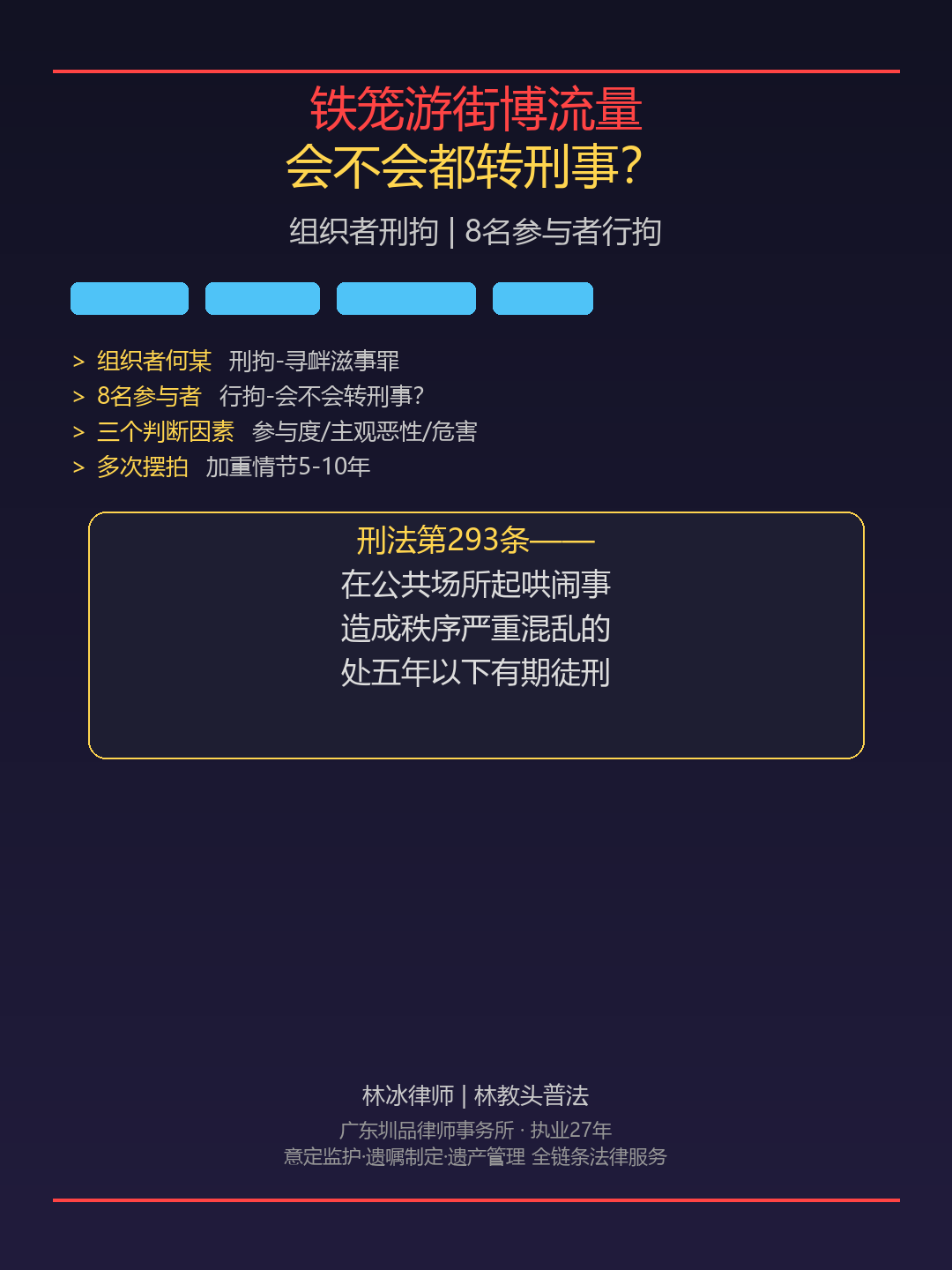 2026-06-26-铁笼游街博流量刑拘还是行拘-林冰律师