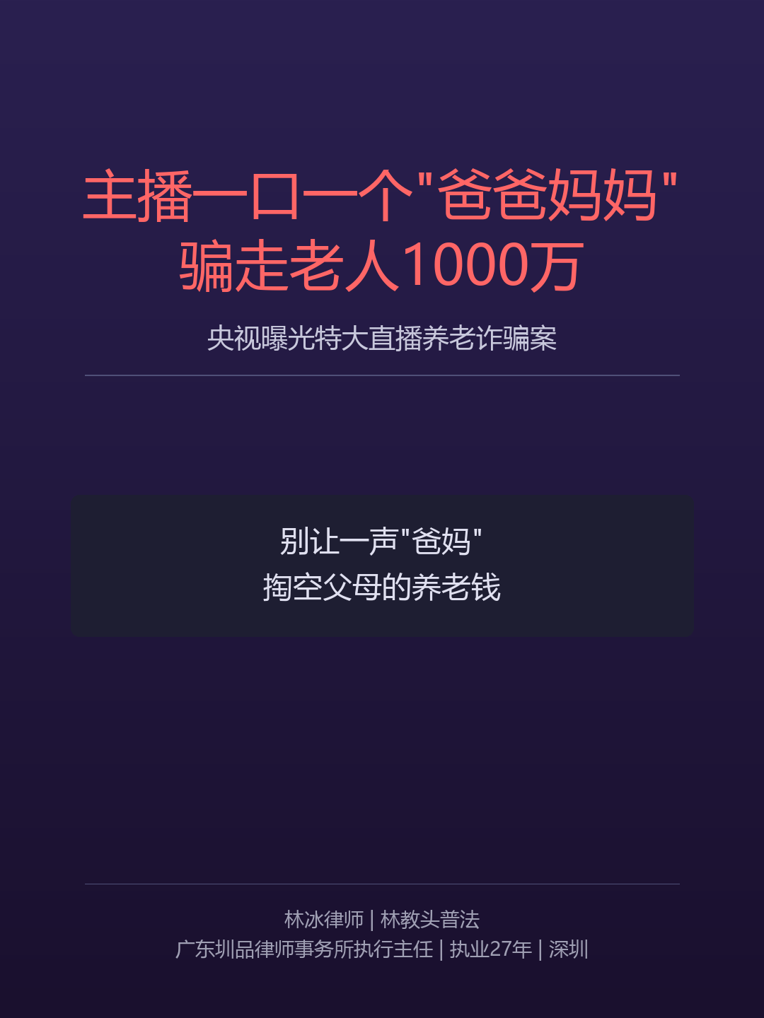 2026-07-19-网络直播养老诈骗案央视曝光-林冰律师