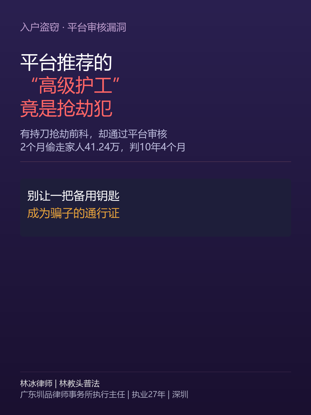 2026-07-25-平台推荐护工有抢劫前科偷走40万-林冰律师