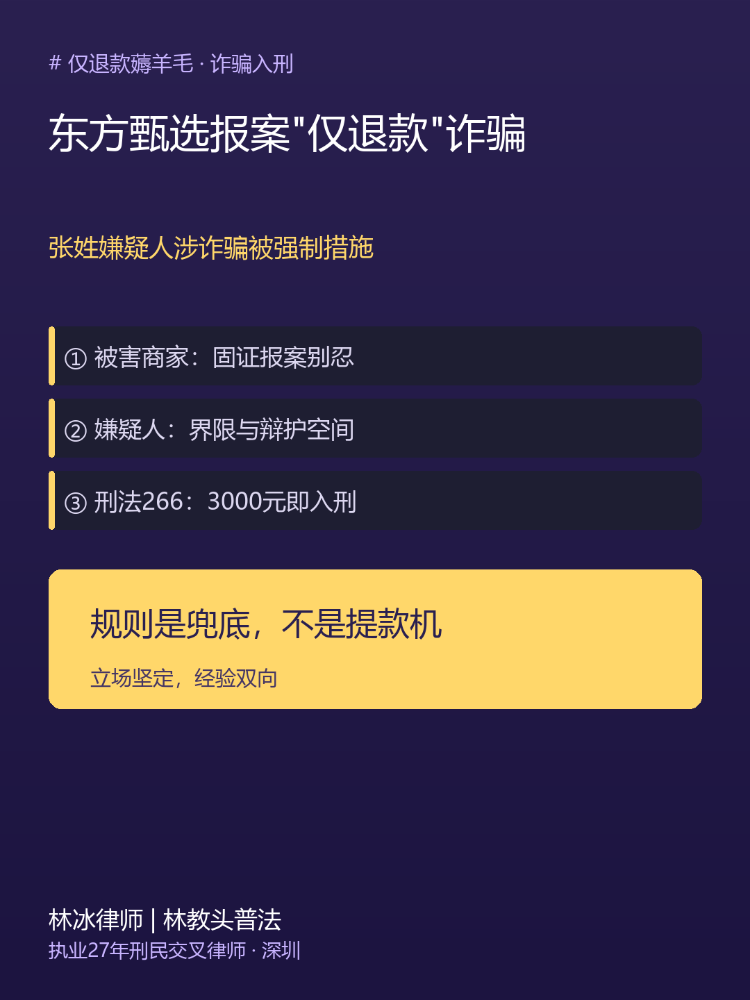 2026-08-15-东方甄选仅退款薅羊毛诈骗-林冰律师