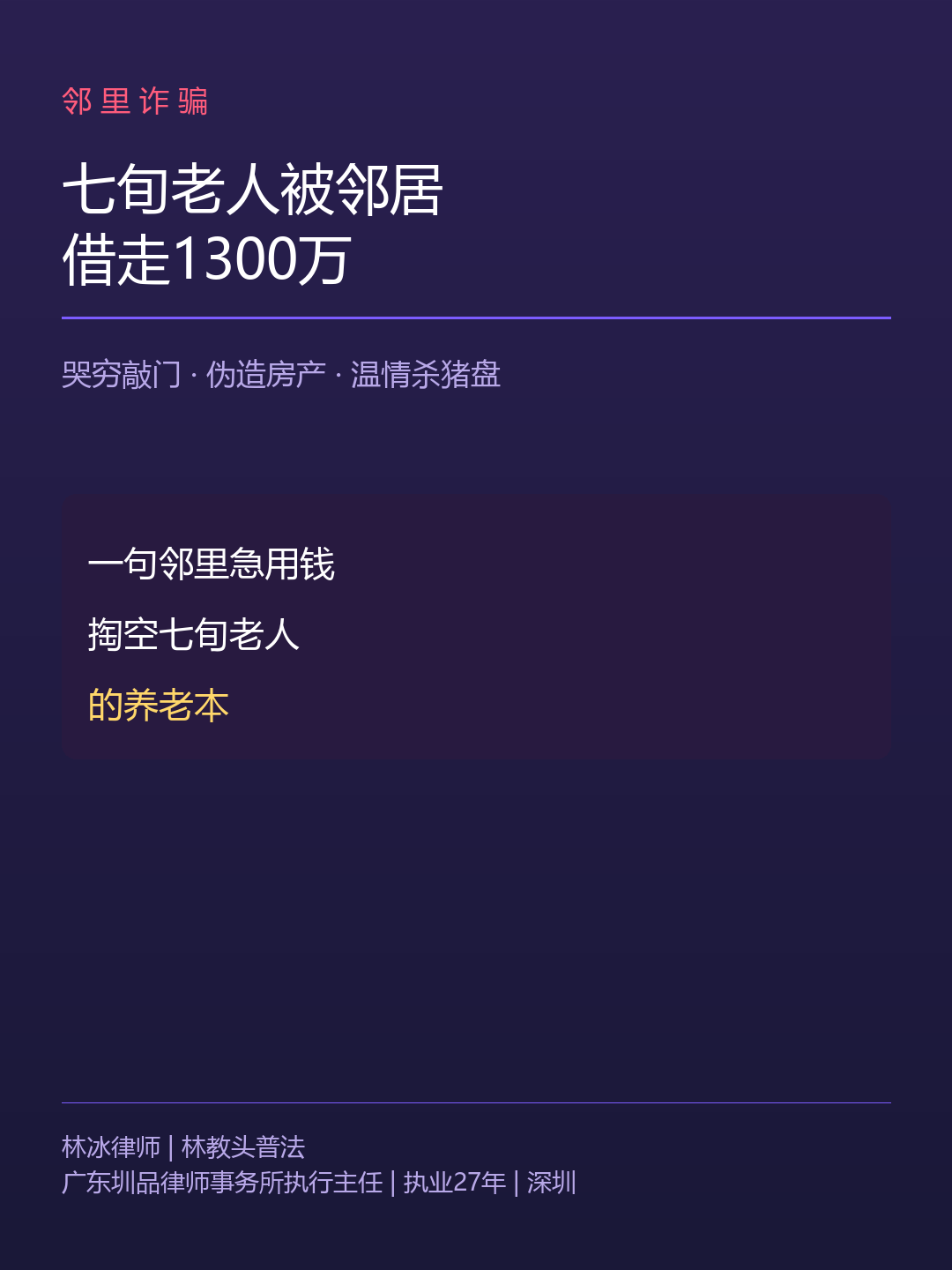 邻居哭穷借走独居老人1300万