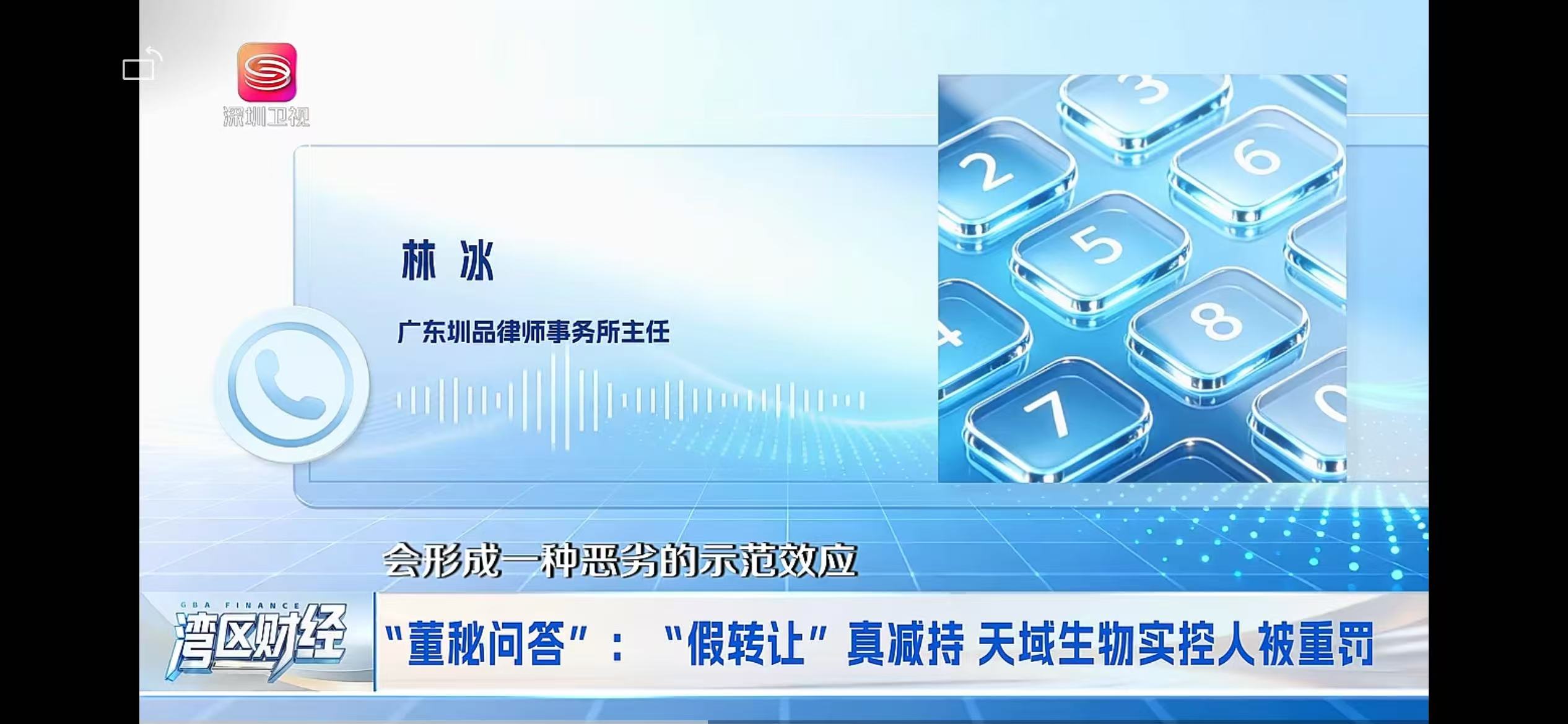 深圳卫视《湾区财经》董秘问答专访林冰主任现场