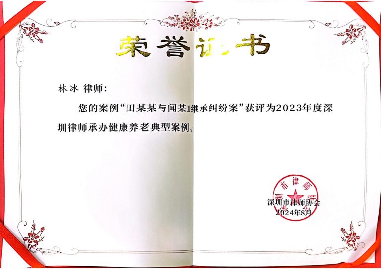 喜讯！广东圳品律所林冰、谭志鹏、黄海天代理的案件入选深圳律协“2023年度深圳律师业务典型案例”